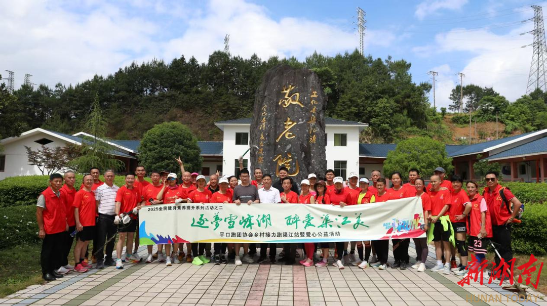 脚步不停，爱心不止！安化“平口红”跑团：一道流动在山乡的文明风景线