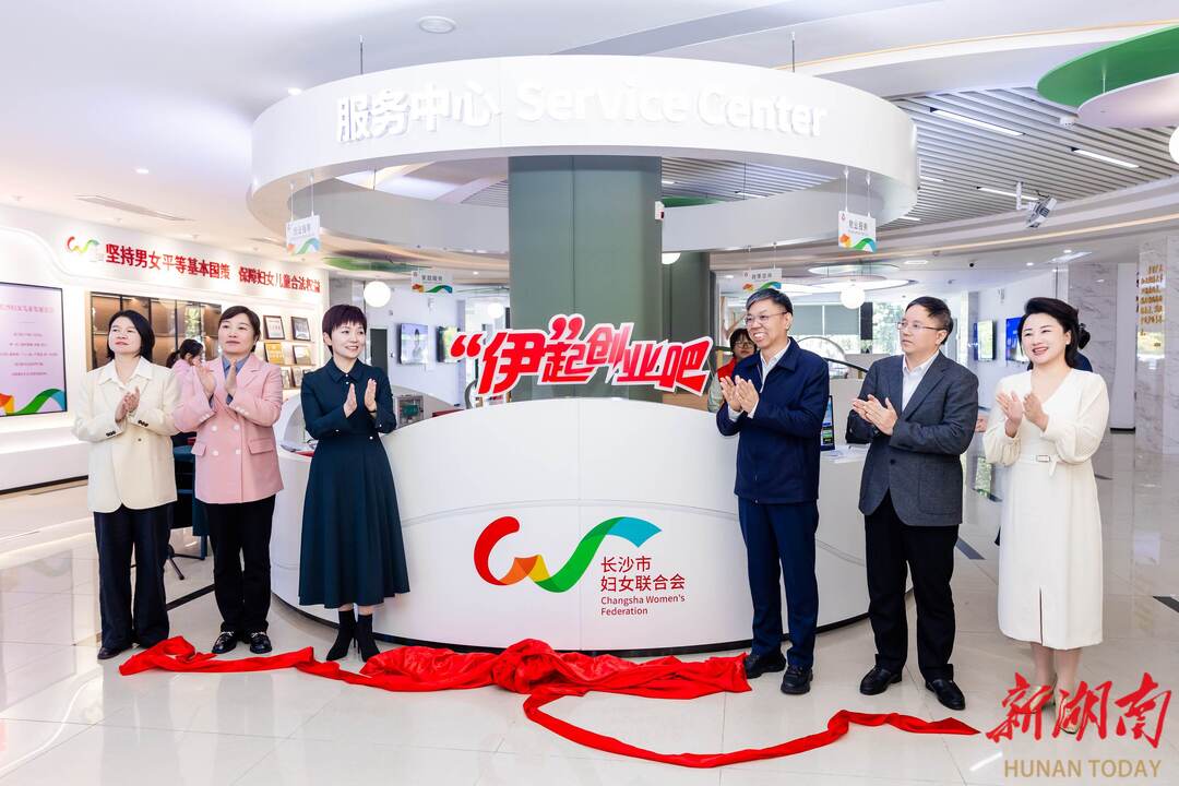 “娘家”力撑创业梦!长沙“女性友好 ‘伊’起创业吧”正式启动