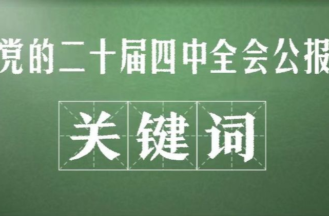 敲黑板！关键词看党的二十届四中全会公报