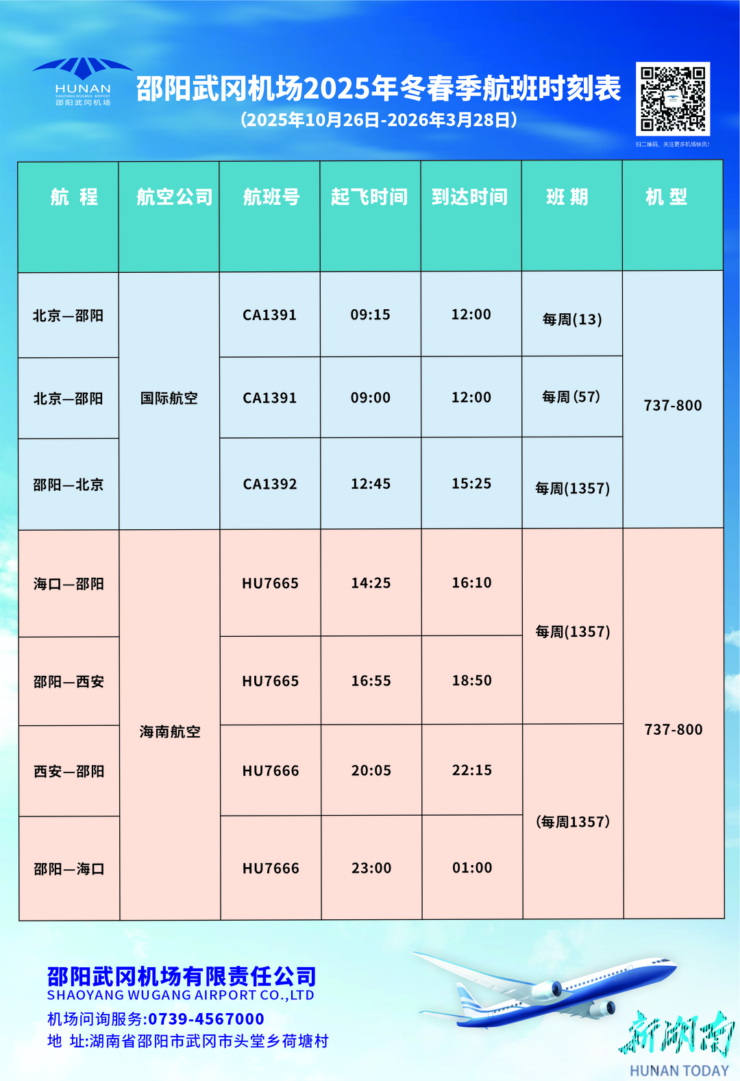 10月26日起，邵阳机场将开启冬春航季
