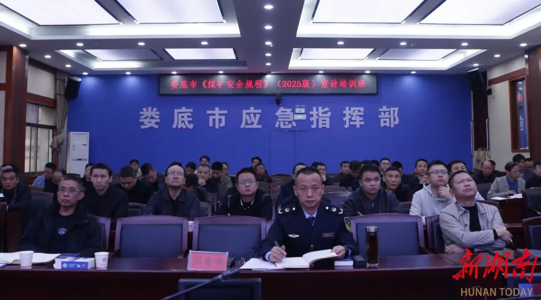 娄底市应急管理局组织召开《煤矿安全规程》(2025版)宣讲培训班