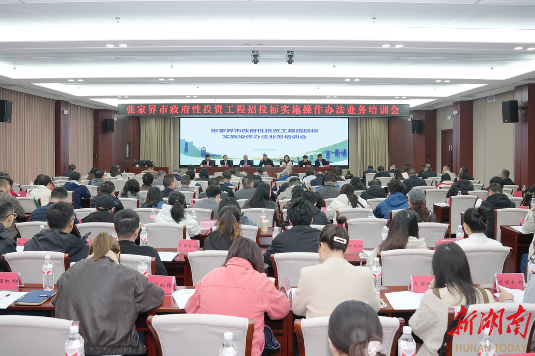 张家界市举办工程招投标业务培训会