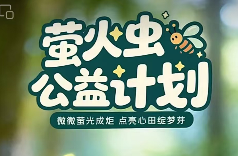 蝶依斓全案整装助力萤火虫公益