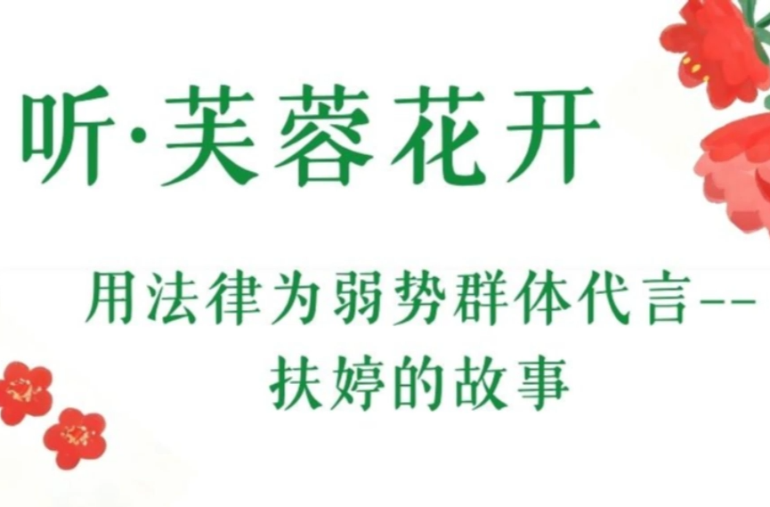 听·芙蓉花开 | 用法律为弱势群体代言——扶婷的故事