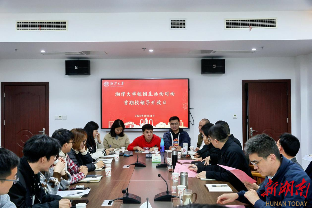 湘潭大学首期“校园生活面对面”活动搭建师生“暖心桥”