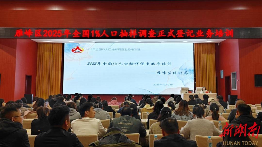 雁峰区举办2025年全国1%人口抽样调查正式登记业务培训会