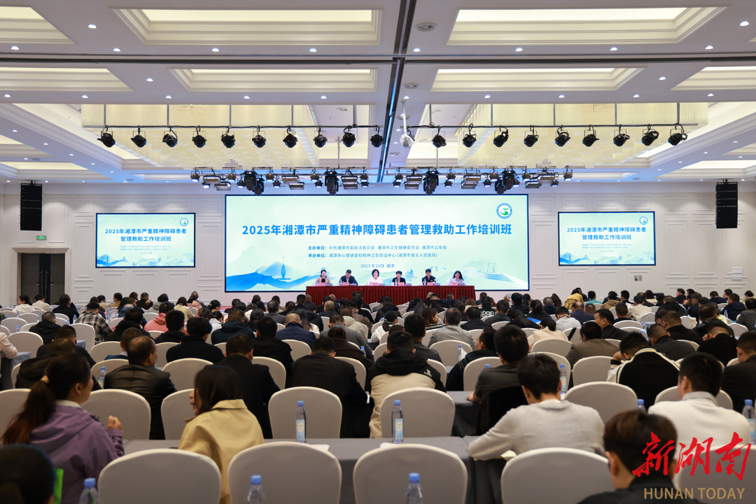 湘潭开展严重精神障碍患者管理救助工作培训