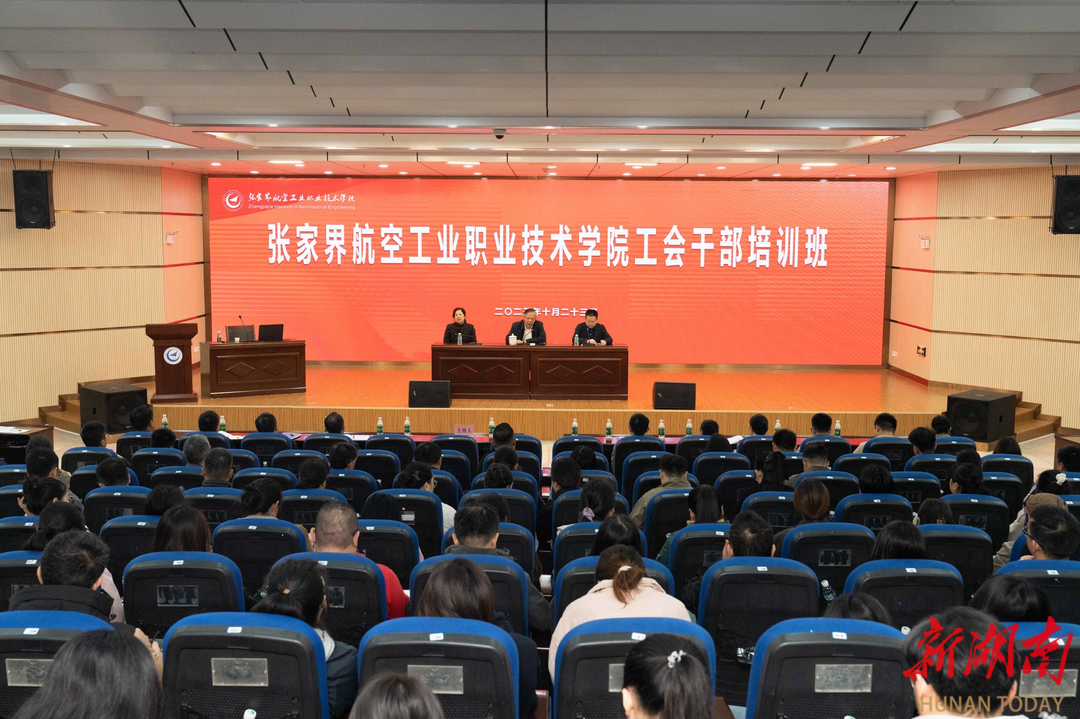 张家界航空工业职业技术学院举办第三届工会干部培训班