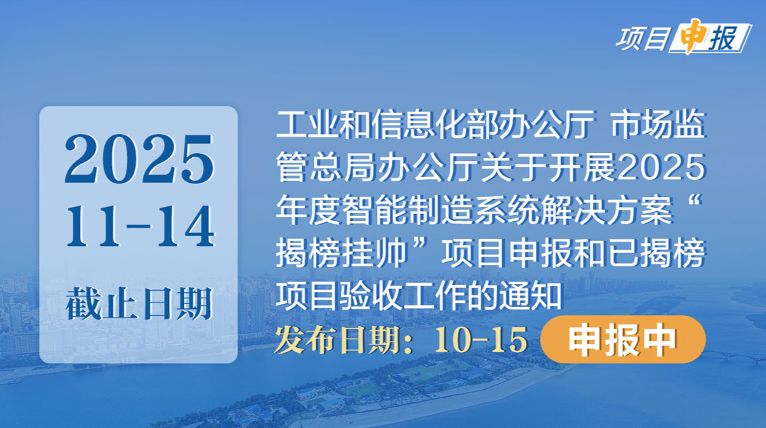 项目申报丨工业和信息化部办公厅 市场监管总局办公厅关于开展2025年度智能制造系统解决方案“揭榜挂帅”项目申报和已揭榜项目验收工作的通知