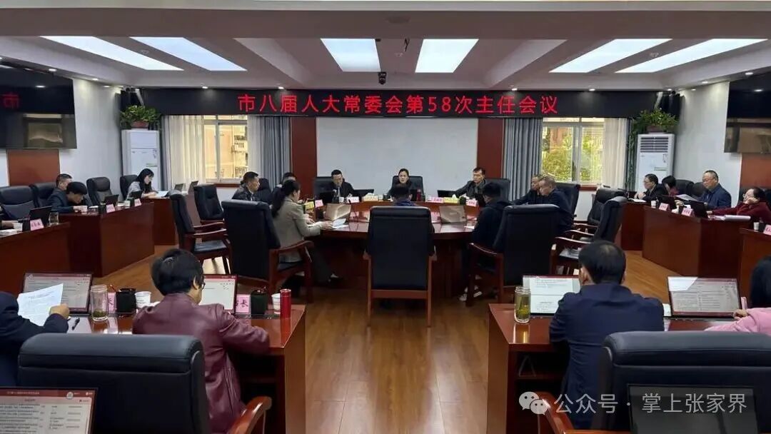 张家界市八届人大常委会第58次主任会议召开