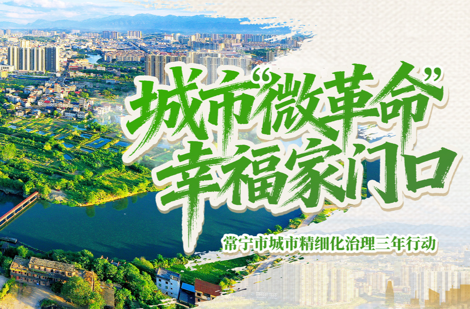 常宁：城市“微革命”·幸福家门口