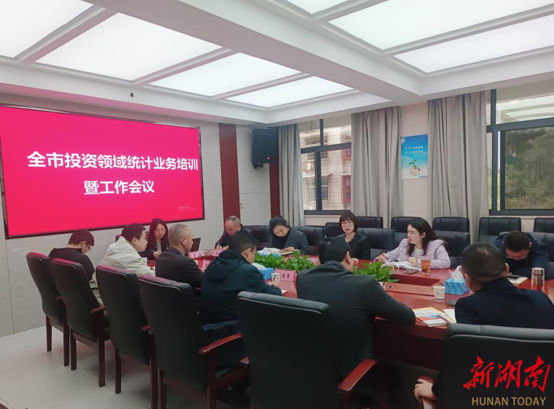 张家界市统计局召开全市投资统计业务培训暨工作会议