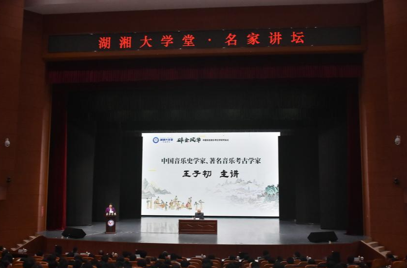 “湖湘大学堂·名家讲坛”走进长沙学院 分享中国实验音乐考古学最新成果