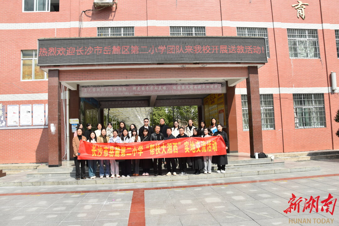 岳麓区第二小学团队赴辰溪县黄溪口镇中心小学开展送教帮扶活动 