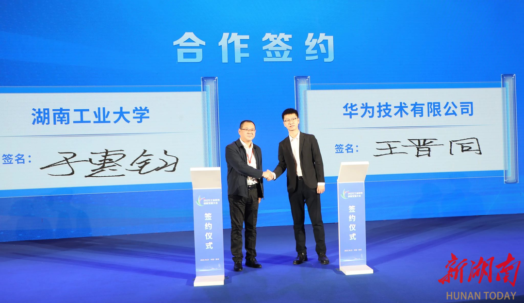 湖南工业大学党委书记刘望出席2025工业软件创新发展大会见证学校与华为签约