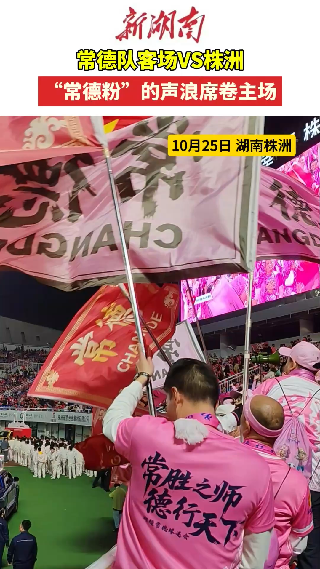 常德球迷助威团声浪席卷株洲主场