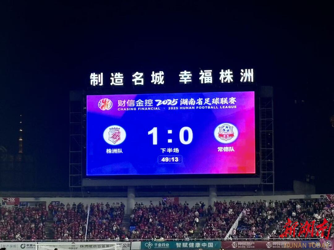 快讯｜株洲率先进一球！株洲VS常德 1:0  