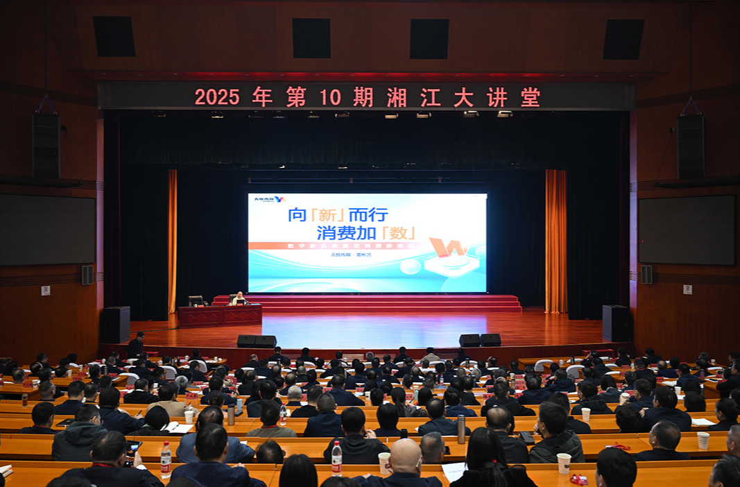 2025年第10期“湘江大讲堂”举行 沈晓明毛伟明谢卫江参加