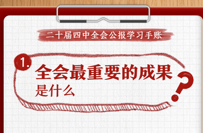 收藏！党的二十届四中全会公报学习手账