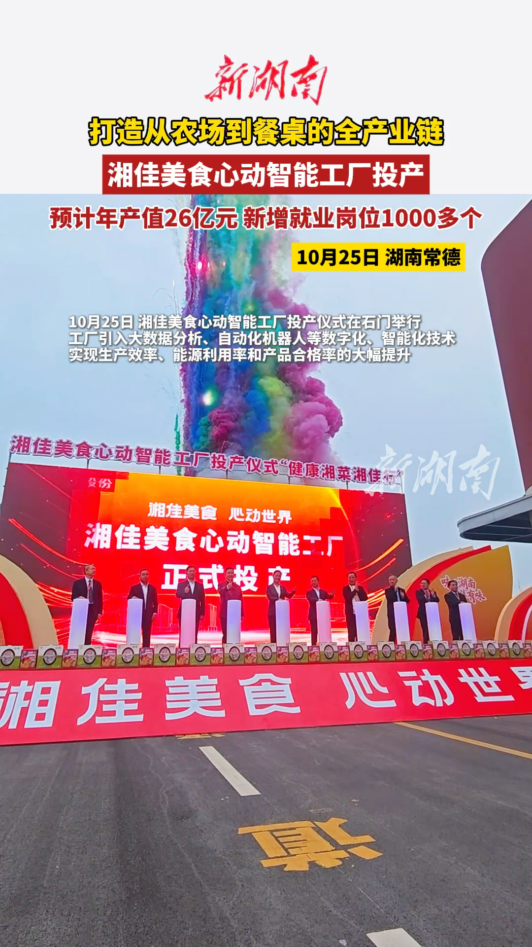 湘佳美食心动智能工厂投产
