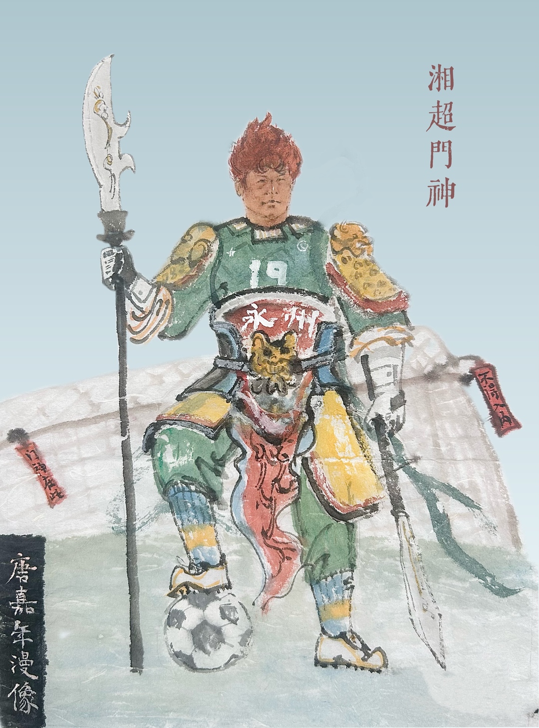 漫画湘超100 | “门神”唐嘉年