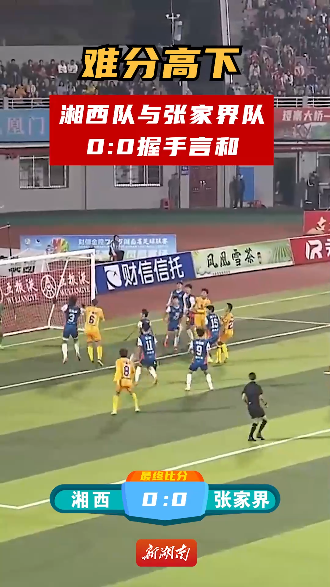 湘西队与张家界队0:0握手言和