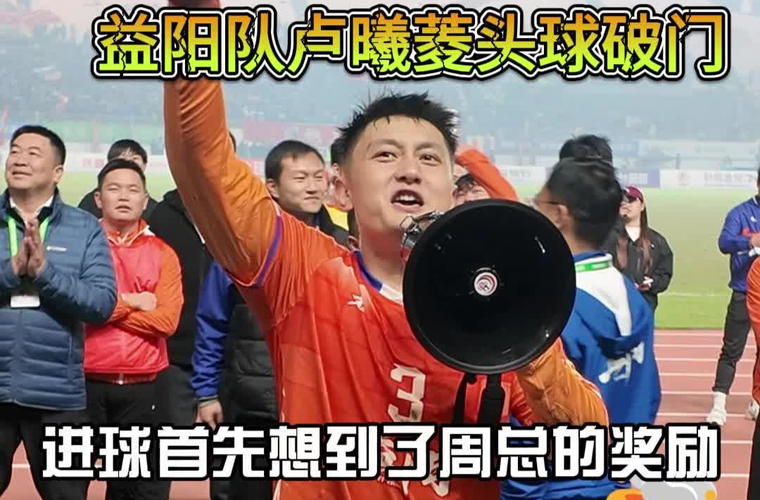 益阳队球员卢曦菱头球破门，坦言：“进球后首先想到了周总的奖励，1个进球5万，胜利20万”