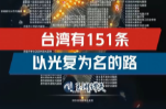 玉渊谭天丨台湾有151条以光复为名的路