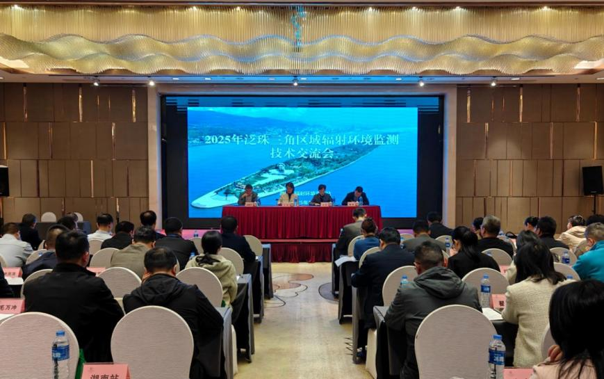 2025年泛珠三角区域辐射环境监测技术交流会在长召开