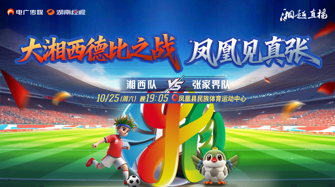 2025湖南足球联赛：湘西vs张家界