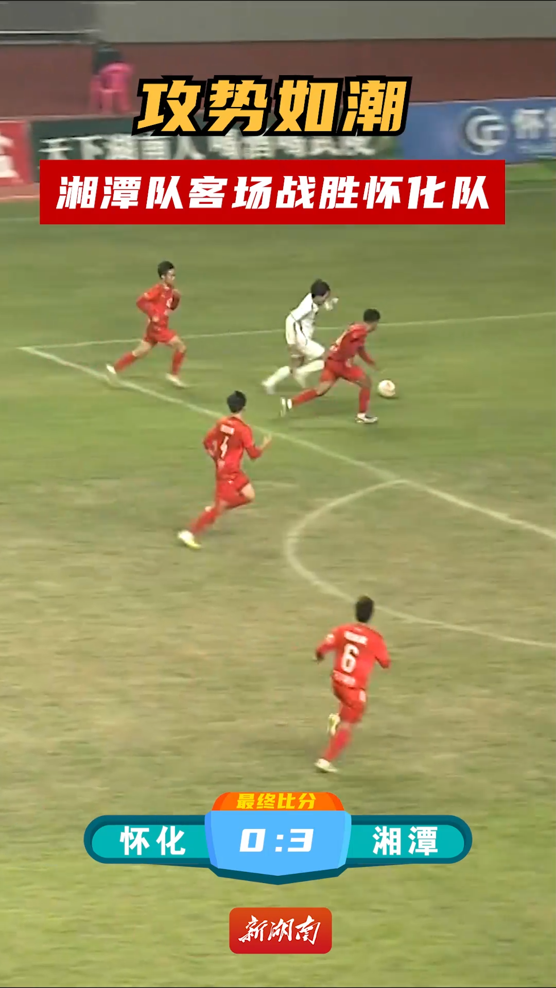 攻势如潮！湘潭队客场战胜怀化队
