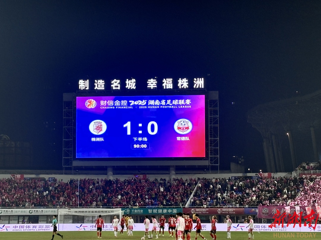 株洲队获胜了！株洲队VS常德队1:0