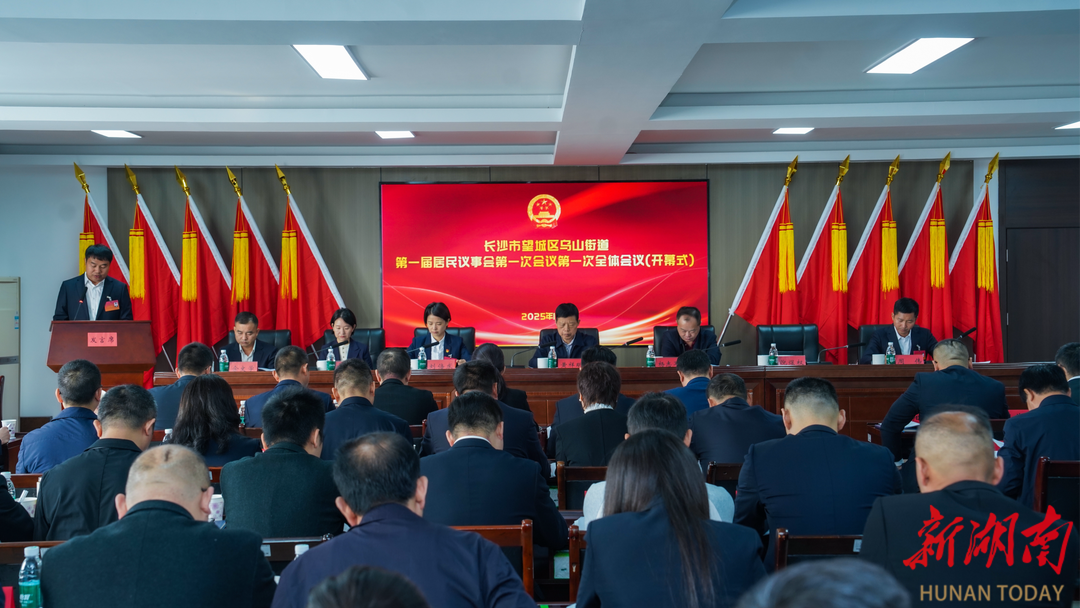 广纳群言众智，共绘发展蓝图，乌山街道召开首届居民议事会
