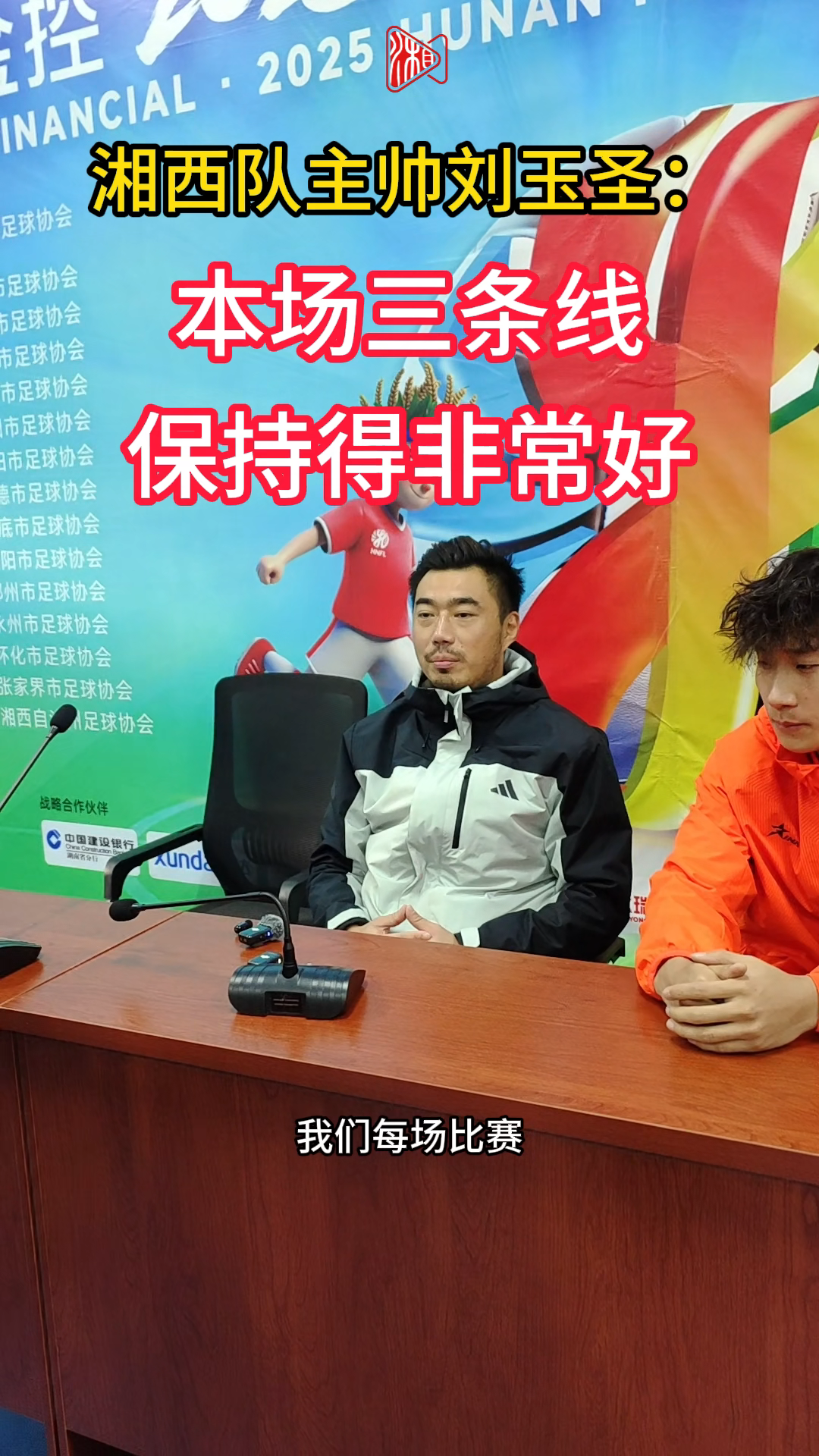 湘西队主帅:三条线保持得非常好是进步