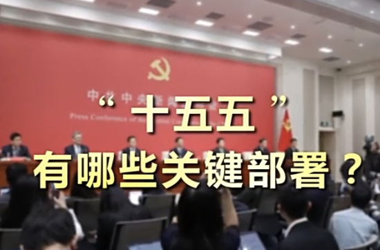 “十五五”，有哪些关键部署？