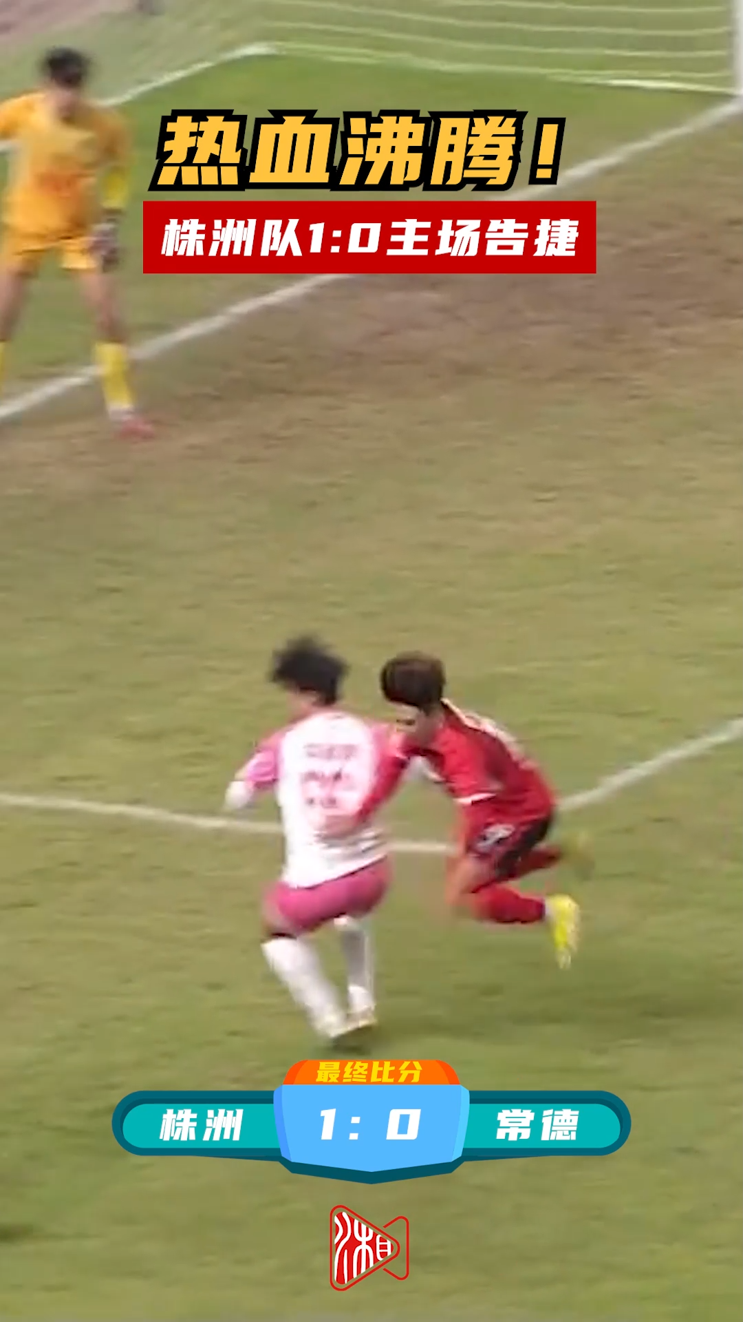 热血沸腾！株洲队1:0主场告捷