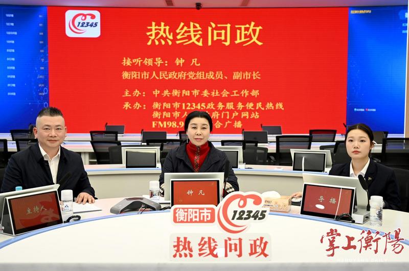 衡阳市12345热线第106期“热线问政”活动举行