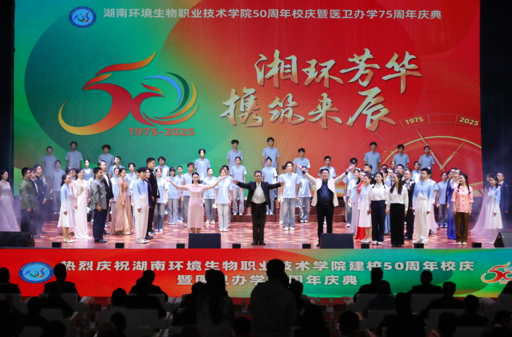 湖南环境生物职业技术学院举行50周年校庆暨医卫办学75周年庆典晚会