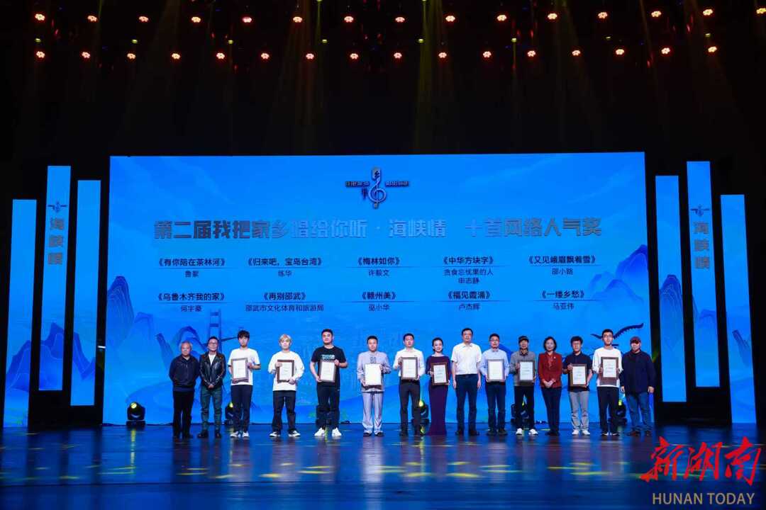 张家界茶林河村歌获“海峡情”网络人气奖（第一名）