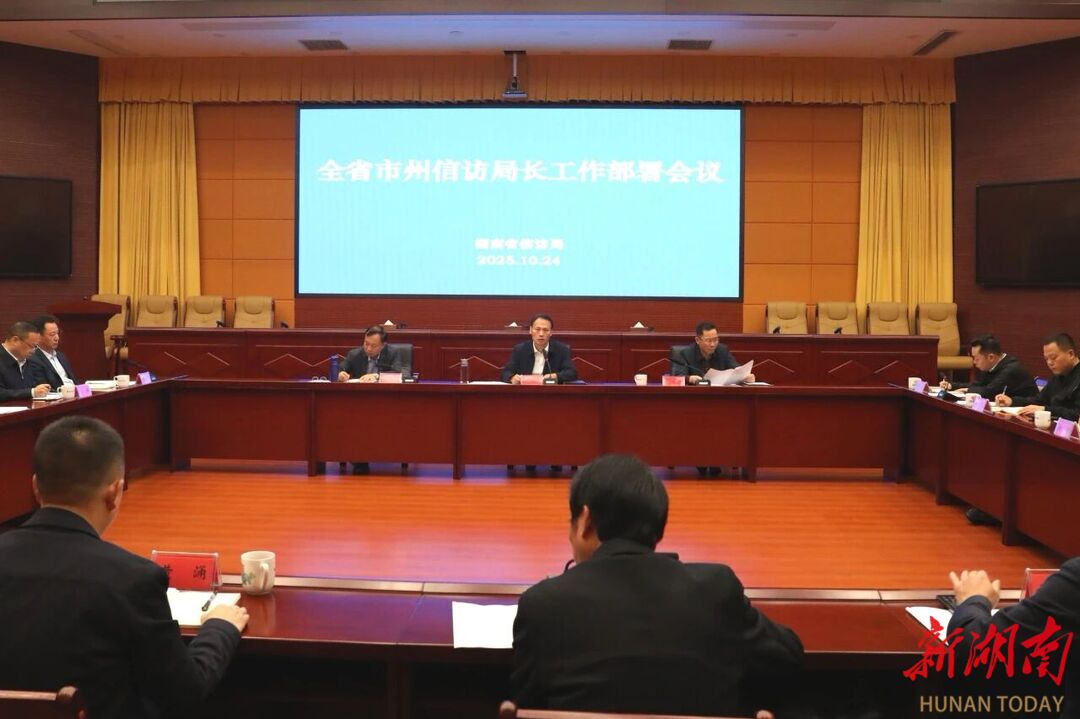 全省市州信访局长工作部署会议在长沙召开