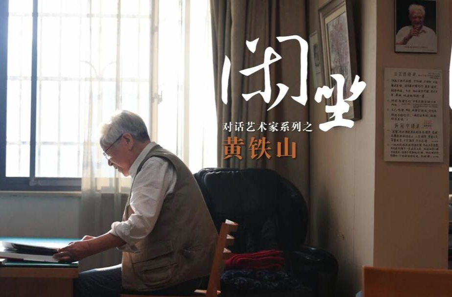 周末·艺术丨对话艺术家系列之黄铁山