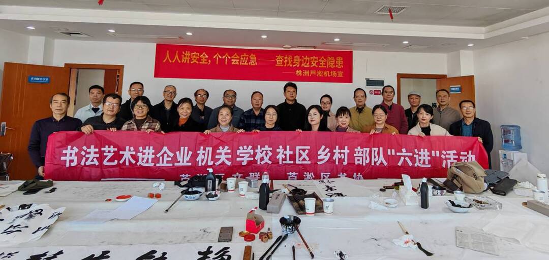 书法“六进”润色通航情——芦淞机场专场笔会书写产业新貌