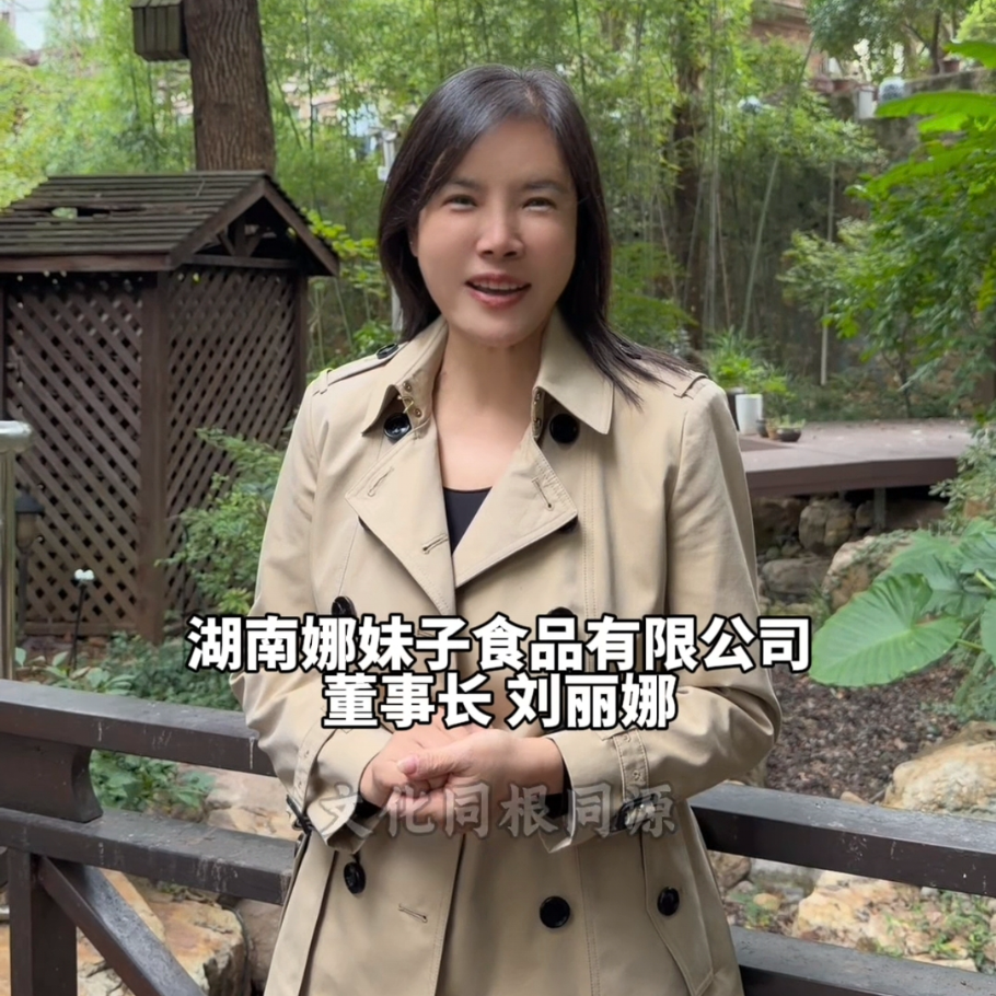 湖南娜妹子食品有限公司董事长刘丽娜为2025（乙巳）年海峡两岸炎帝神农文化交流大会打call