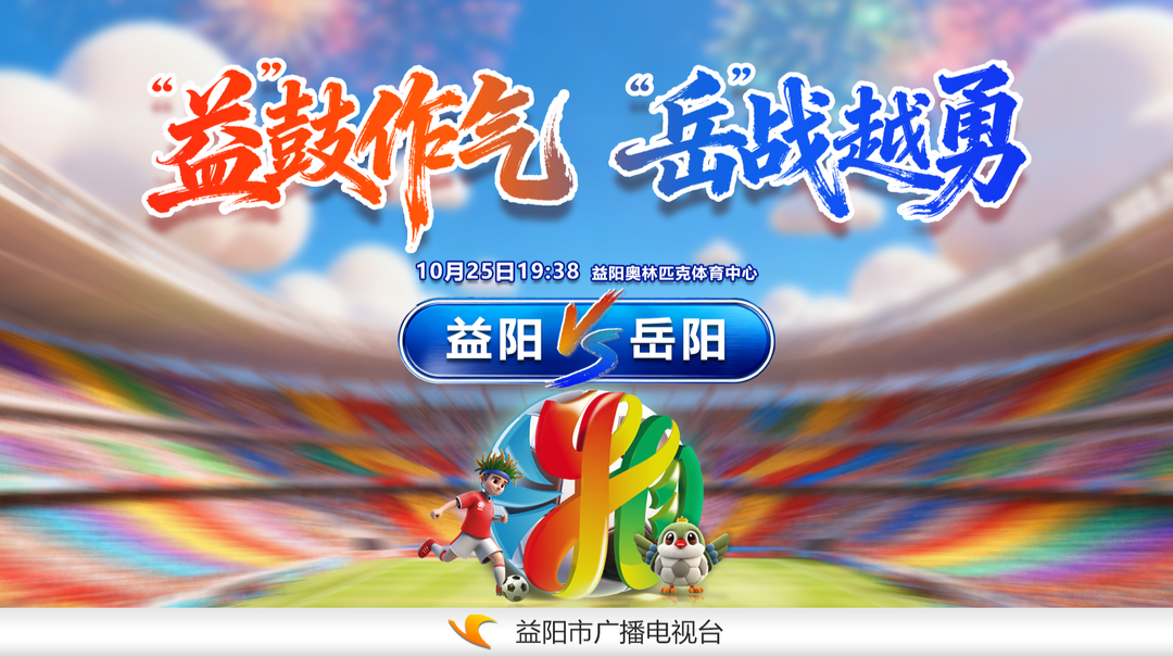 视频直播︱“湘超联赛”“阳哥”之争，益阳队VS岳阳队！