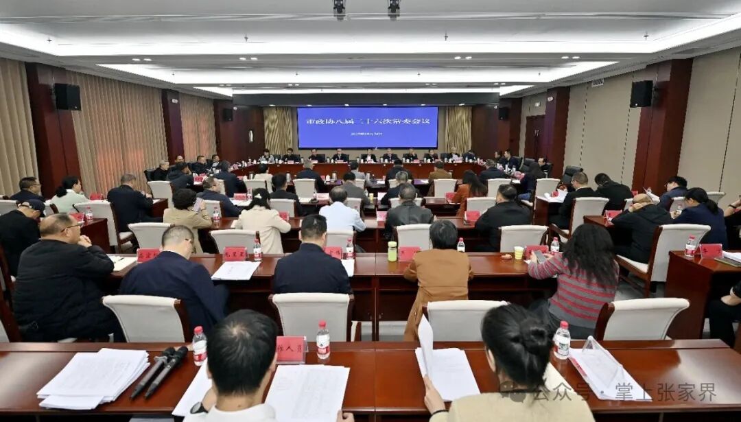 张家界市政协八届二十六次常委会议召开
