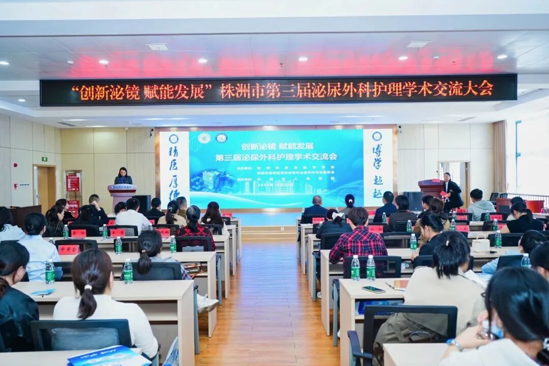 创新泌镜 赋能发展——株洲市第三届泌尿外科护理学术交流大会圆满落幕