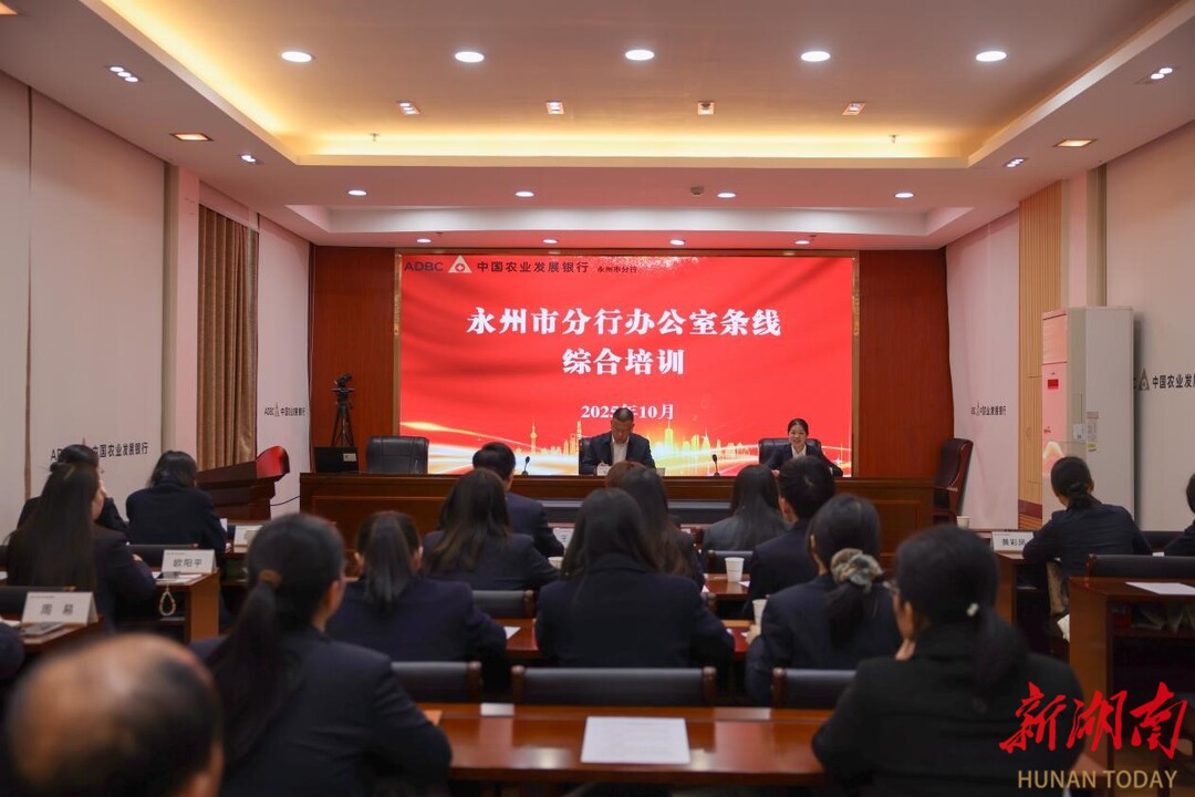 农发行永州市分行举办全市系统办公室条线暨通讯员综合培训班