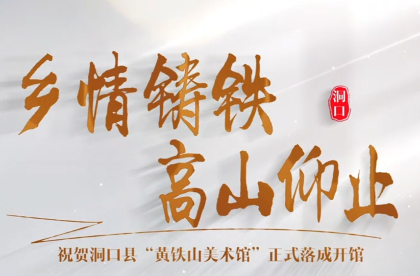 湖南·洞口黄铁山美术馆开馆