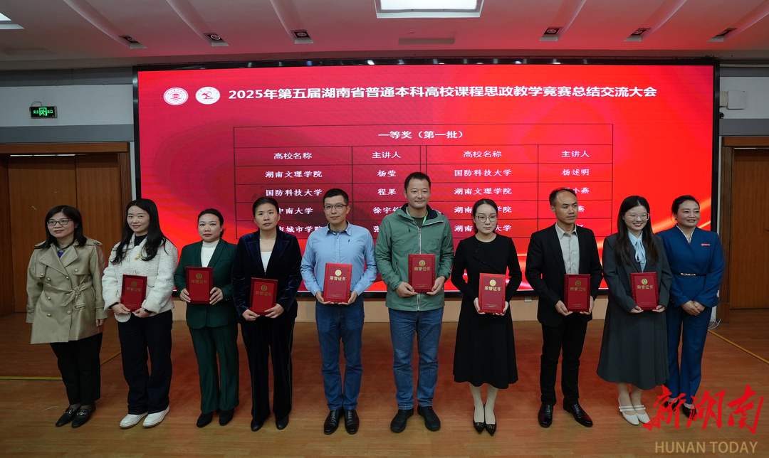 在全省高校课程思政教学竞赛中，湖南文理学院斩获5个一等奖