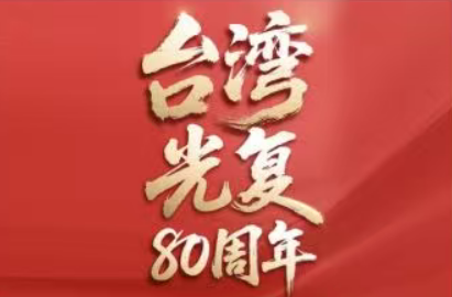今天，第1个台湾光复纪念日